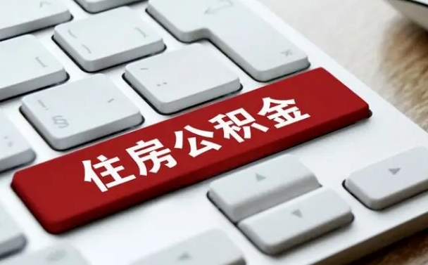 邹城手头紧怎么提取公积金（邹城欠了很多网贷想用公积金还）